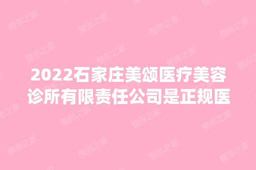 2024石家庄美颂医疗美容诊所有限责任公司是正规医院吗_怎么样呢_是公立医院吗