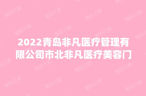 2024青岛非凡医疗管理有限公司市北非凡医疗美容门诊部是正规医院吗_怎么样呢_是公立医院吗