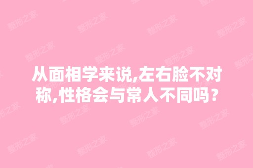 从面相学来说,左右脸不对称,性格会与常人不同吗？