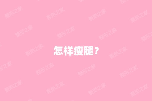 怎样瘦腿？