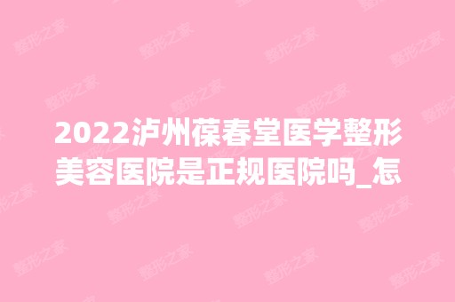 2024泸州葆春堂医学整形美容医院是正规医院吗_怎么样呢_是公立医院吗