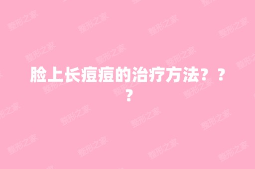 脸上长痘痘的治疗方法？？？