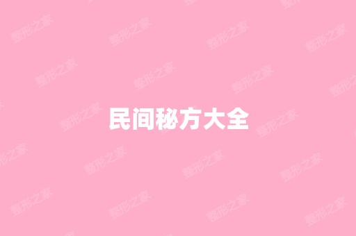 民间秘方大全