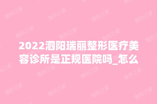 2024泗阳瑞丽整形医疗美容诊所是正规医院吗_怎么样呢_是公立医院吗