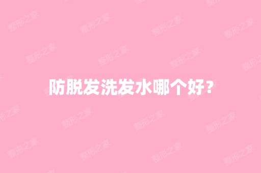 防脱发洗发水哪个好？