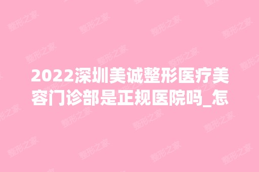 2024深圳美诚整形医疗美容门诊部是正规医院吗_怎么样呢_是公立医院吗