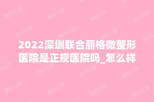 2024深圳联合丽格微整形医院是正规医院吗_怎么样呢_是公立医院吗