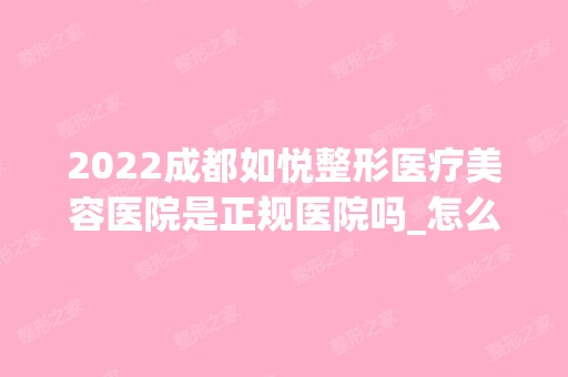 2024成都如悦整形医疗美容医院是正规医院吗_怎么样呢_是公立医院吗