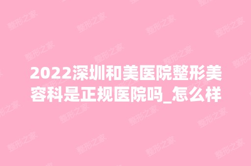 2024深圳和美医院整形美容科是正规医院吗_怎么样呢_是公立医院吗