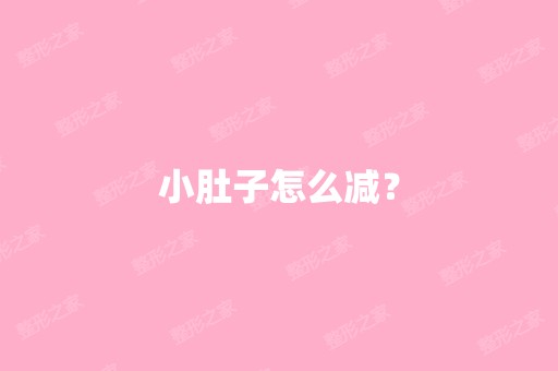 小肚子怎么减？