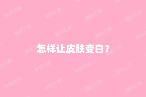 怎样让皮肤变白？