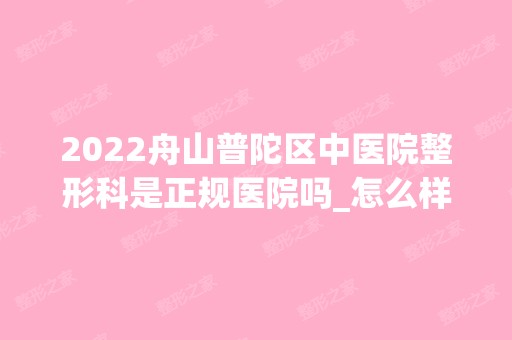 2024舟山普陀区中医院整形科是正规医院吗_怎么样呢_是公立医院吗