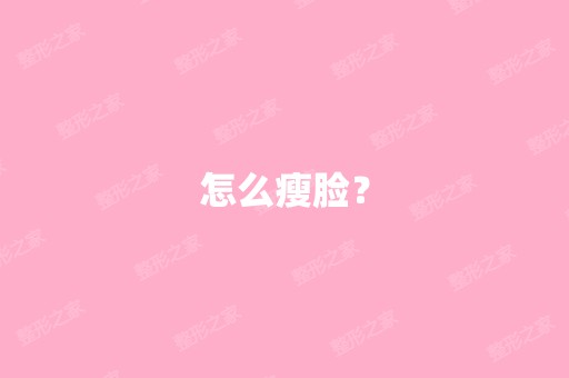 怎么瘦脸？