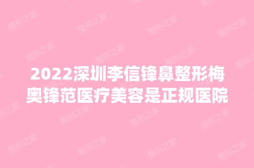 2024深圳李信锋鼻整形梅奥锋范医疗美容是正规医院吗_怎么样呢_是公立医院吗