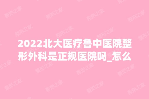 2024北大医疗鲁中医院整形外科是正规医院吗_怎么样呢_是公立医院吗