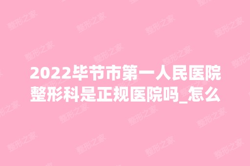 2024毕节市第一人民医院整形科是正规医院吗_怎么样呢_是公立医院吗