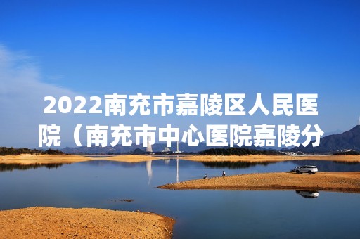 2024南充市嘉陵区人民医院（南充市中心医院嘉陵分院）整形科是正规医院吗_怎么样呢_是公立医院吗