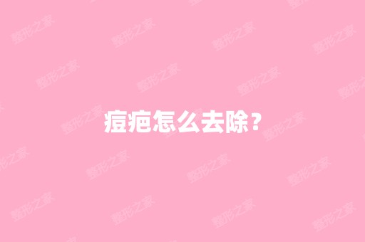 痘疤怎么去除？