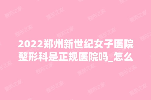 2024郑州新世纪女子医院整形科是正规医院吗_怎么样呢_是公立医院吗