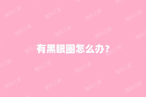 有黑眼圈怎么办？