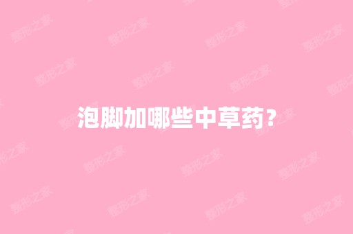 泡脚加哪些中草药？