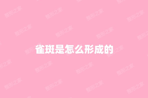 雀斑是怎么形成的