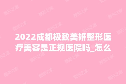 2024成都极致美妍整形医疗美容是正规医院吗_怎么样呢_是公立医院吗