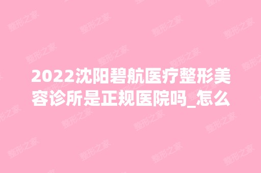 2024沈阳碧航医疗整形美容诊所是正规医院吗_怎么样呢_是公立医院吗