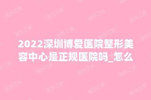 2024深圳博爱医院整形美容中心是正规医院吗_怎么样呢_是公立医院吗