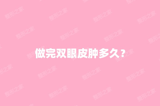 做完双眼皮肿多久？