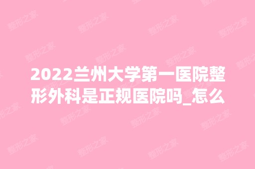 2024兰州大学第一医院整形外科是正规医院吗_怎么样呢_是公立医院吗