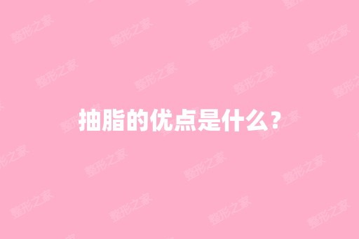 抽脂的优点是什么？