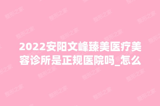 2024安阳文峰臻美医疗美容诊所是正规医院吗_怎么样呢_是公立医院吗