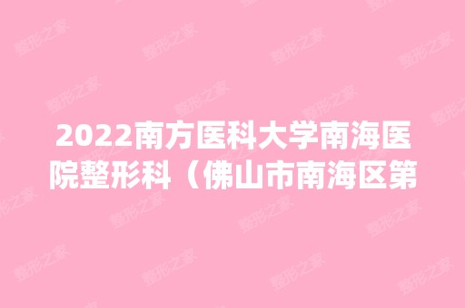 2024南方医科大学南海医院整形科（佛山市南海区第三人民医院）是正规医院吗_怎么样呢_是公立医院吗