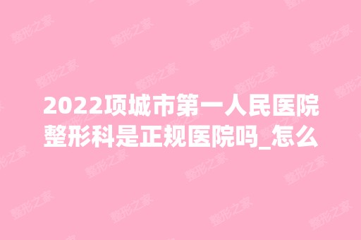 2024项城市第一人民医院整形科是正规医院吗_怎么样呢_是公立医院吗