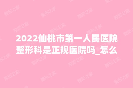 2024仙桃市第一人民医院整形科是正规医院吗_怎么样呢_是公立医院吗