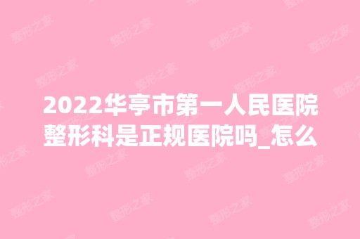 2024华亭市第一人民医院整形科是正规医院吗_怎么样呢_是公立医院吗