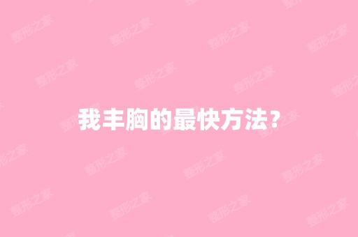 我丰胸的快方法？