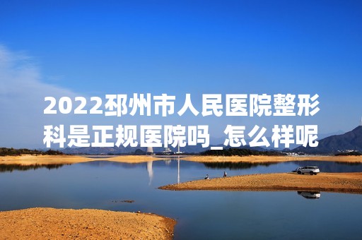 2024邳州市人民医院整形科是正规医院吗_怎么样呢_是公立医院吗