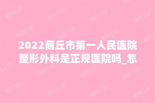 2024商丘市第一人民医院整形外科是正规医院吗_怎么样呢_是公立医院吗