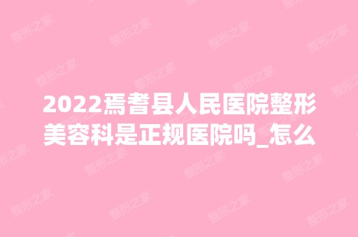 2024焉耆县人民医院整形美容科是正规医院吗_怎么样呢_是公立医院吗