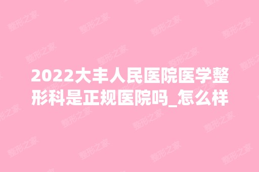 2024大丰人民医院医学整形科是正规医院吗_怎么样呢_是公立医院吗