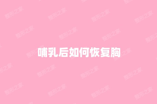 哺乳后如何恢复胸