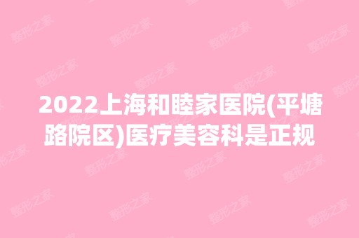 2024上海和睦家医院(平塘路院区)医疗美容科是正规医院吗_怎么样呢_是公立医院吗