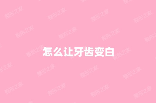 怎么让牙齿变白