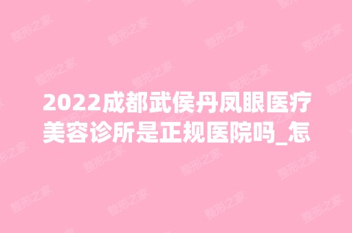 2024成都武侯丹凤眼医疗美容诊所是正规医院吗_怎么样呢_是公立医院吗