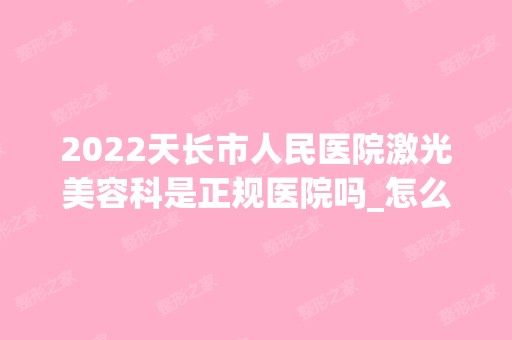 2024天长市人民医院激光美容科是正规医院吗_怎么样呢_是公立医院吗