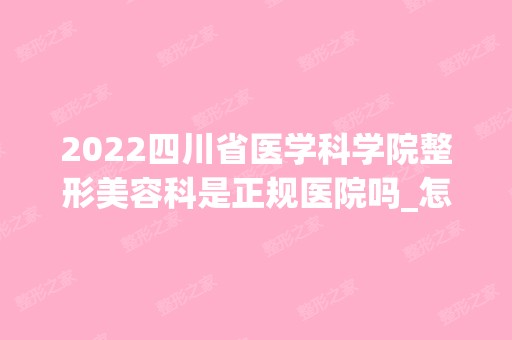 2024四川省医学科学院整形美容科是正规医院吗_怎么样呢_是公立医院吗