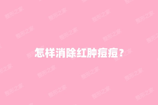 怎样消除红肿痘痘？