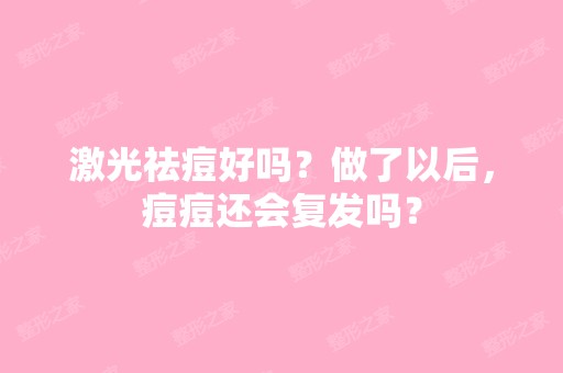 激光祛痘好吗？做了以后，痘痘还会复发吗？